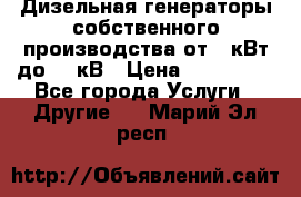 Дизельная генераторы собственного производства от 10кВт до 400кВ › Цена ­ 390 000 - Все города Услуги » Другие   . Марий Эл респ.